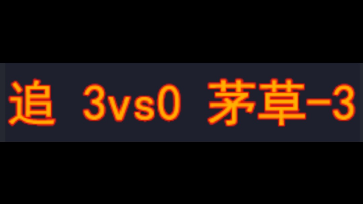 追(天王) 3vs0 茅草-3