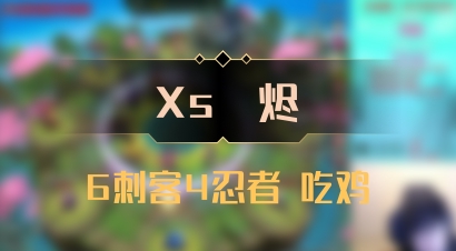 【Xs雲烬】6刺客4忍者 吃鸡