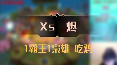 【Xs雲烬】1霸王1枭雄 吃鸡