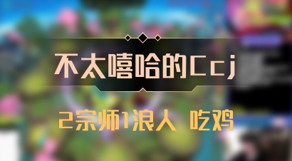 【不太嘻哈的Ccj】2宗师1浪人 吃鸡