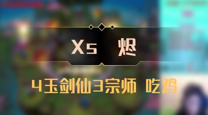 【Xs雲烬】4玉剑仙3宗师 吃鸡