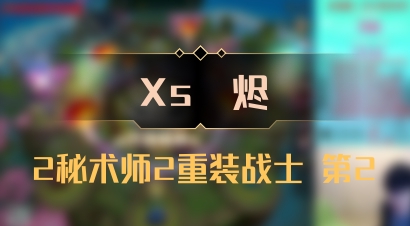 【Xs雲烬】2秘术师2重装战士 第2