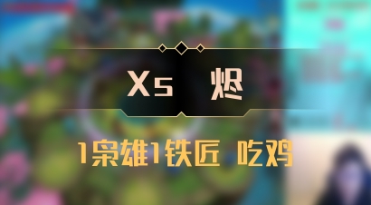 【Xs雲烬】1枭雄1铁匠 吃鸡