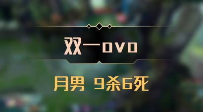 【双一ovo】月男 9杀6死