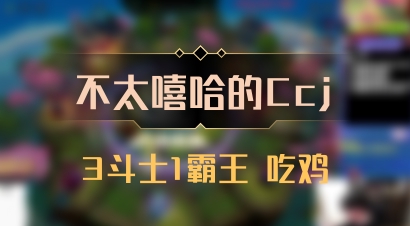 【不太嘻哈的Ccj】3斗士1霸王 吃鸡