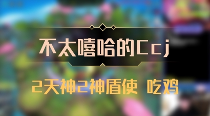 【不太嘻哈的Ccj】2天神2神盾使 吃鸡
