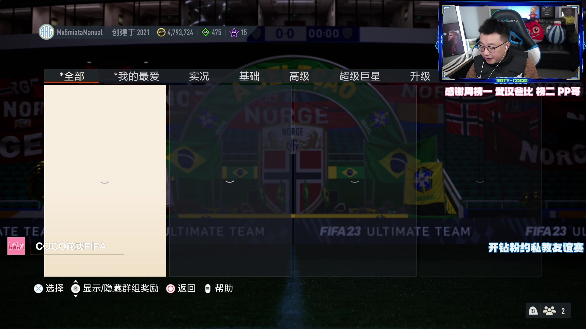 【2023-01-24 21点场】COCO花式FIFA：桑切斯有点好用！后面还有mbp库存不够了