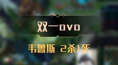 【双一ovo】韦鲁斯 2杀1死