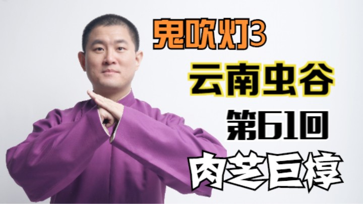 【有声书】鬼吹灯之云南虫谷 61 肉芝巨椁（月夜说书人初田天播讲）