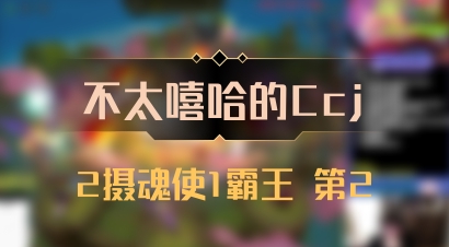【不太嘻哈的Ccj】2摄魂使1霸王 第2