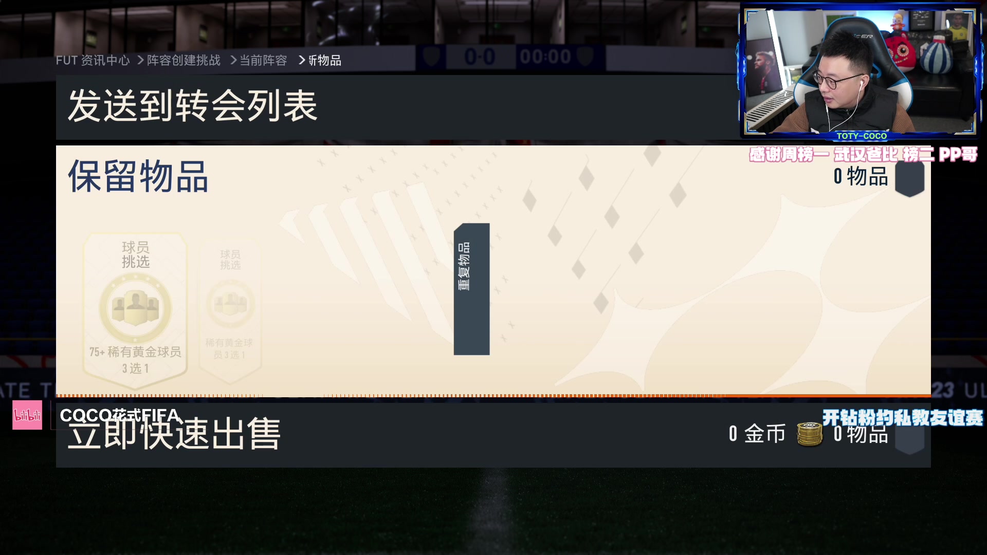 【2023-01-24 19点场】COCO花式FIFA：桑切斯有点好用！后面还有mbp库存不够了