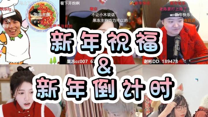 [2023刀区小春晚]新年祝福&新年倒计时