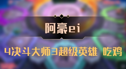 【阿豪ei】4决斗大师3超级英雄 吃鸡