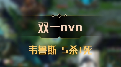 【双一ovo】韦鲁斯 5杀1死