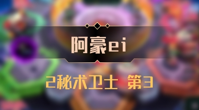 【阿豪ei】2秘术卫士 第3