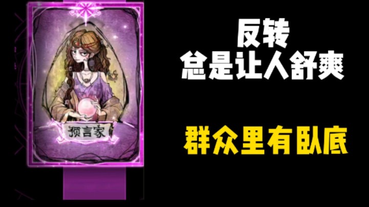 炮灰预言家迎来反转，不必介怀！终有回头日！