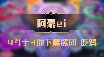 【阿豪ei】4斗士3地下魔盗团 吃鸡