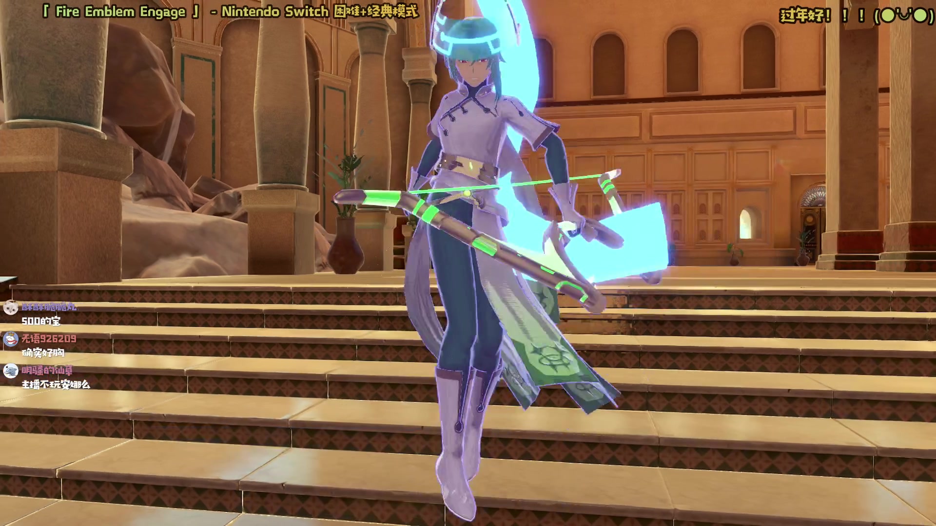 【2023-01-25 11点场】哈尼她姐：「过年好呀」火焰纹章Engage！