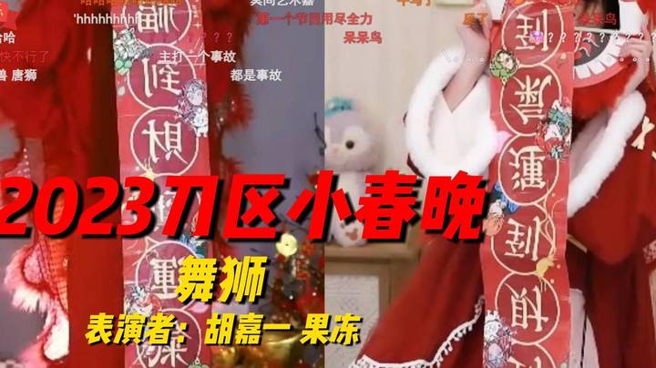 [2023刀区小春晚]舞狮 表演者：胡嘉一 果冻