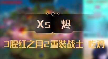 【Xs雲烬】3腥红之月2重装战士 吃鸡