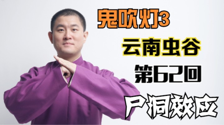 【有声书】鬼吹灯之云南虫谷 62 尸洞效应（月夜说书人初田天播讲）