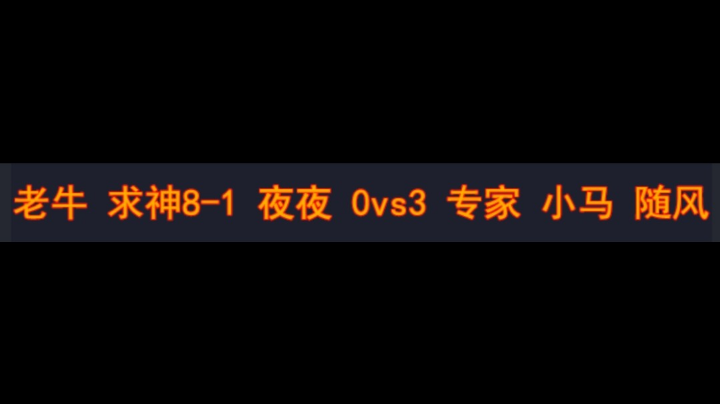 老牛 求神8-1 夜夜 0vs3 专家 小马 随风