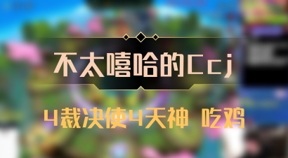 【不太嘻哈的Ccj】4裁决使4天神 吃鸡