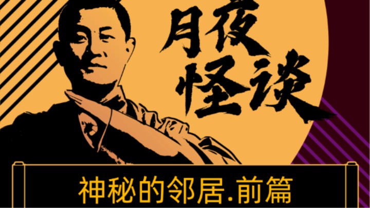 【怪谈纯享版】神秘的邻居.前篇