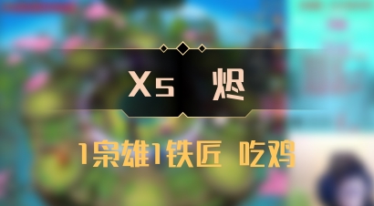 【Xs雲烬】1枭雄1铁匠 吃鸡