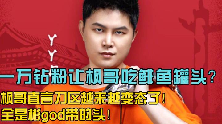 一万钻粉想让枫哥吃鲱鱼罐头？枫哥直言刀区越来越变态了！