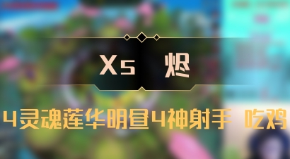 【Xs雲烬】4灵魂莲华明昼4神射手 吃鸡