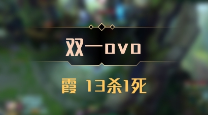 【双一ovo】霞 13杀1死