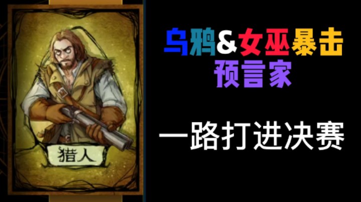 1换3开局！<翻盘>金水猎人一个顶俩！