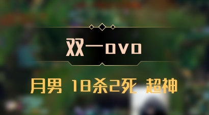 【双一ovo】月男 18杀2死 超神