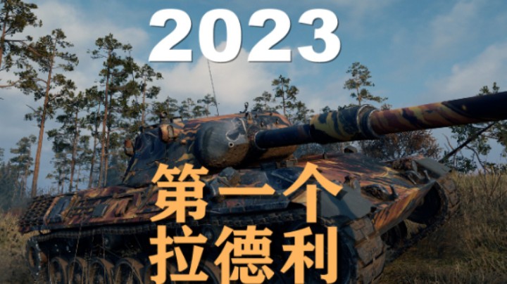 【坦克世界】豹1:抖抖菜手如何拉德利