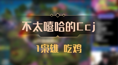 【不太嘻哈的Ccj】1枭雄 吃鸡