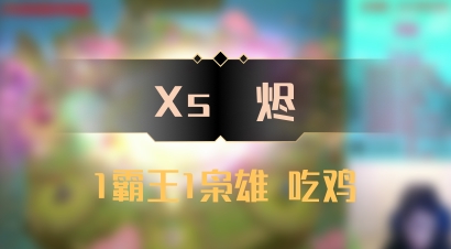【Xs雲烬】1霸王1枭雄 吃鸡