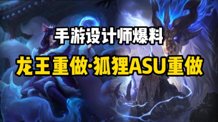 设计师爆料：手游龙王重做 狐狸ASU重做