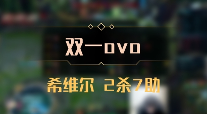 【双一ovo】希维尔 2杀7助