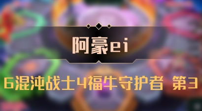 【阿豪ei】6混沌战士4福牛守护者 第3