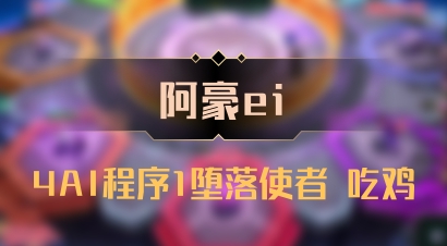 【阿豪ei】4AI程序1堕落使者 吃鸡