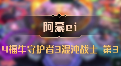 【阿豪ei】4福牛守护者3混沌战士 第3