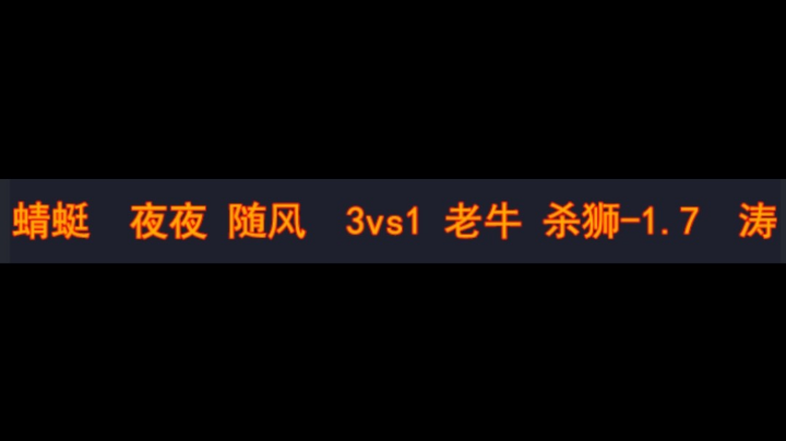 蜻蜓 夜夜 随风3vs1老牛 杀狮子-1.7 涛