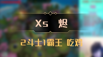 【Xs雲烬】2斗士1霸王 吃鸡