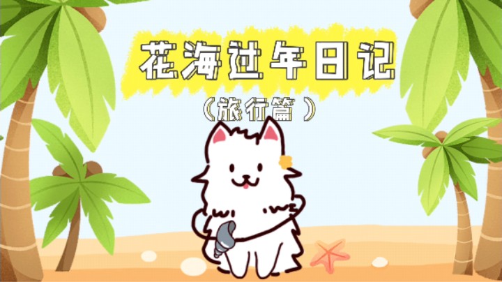 花海过年日记（旅行篇）