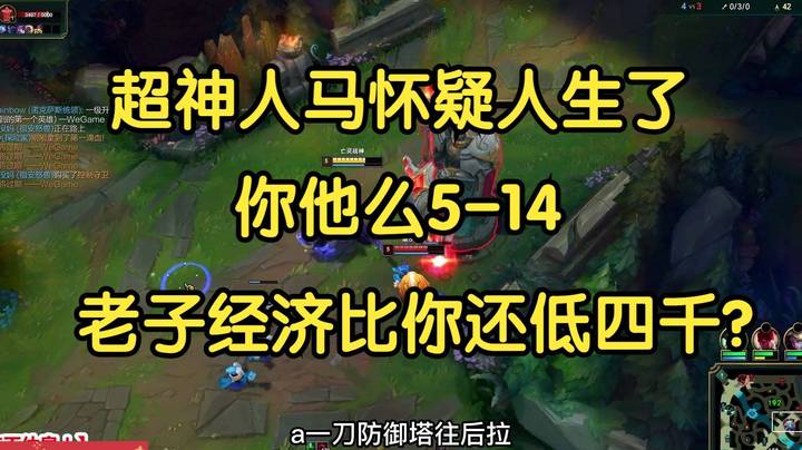 超神人马怀疑人生了：你他么5-14，老子经济还比你低四千！