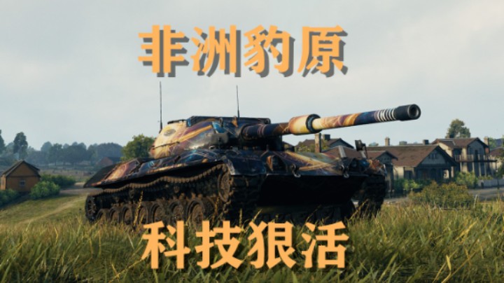 【坦克世界】豹原:游走里镇科技配狠活儿