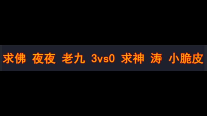 求佛 夜夜 老九 3vs0 求神 涛 小脆皮