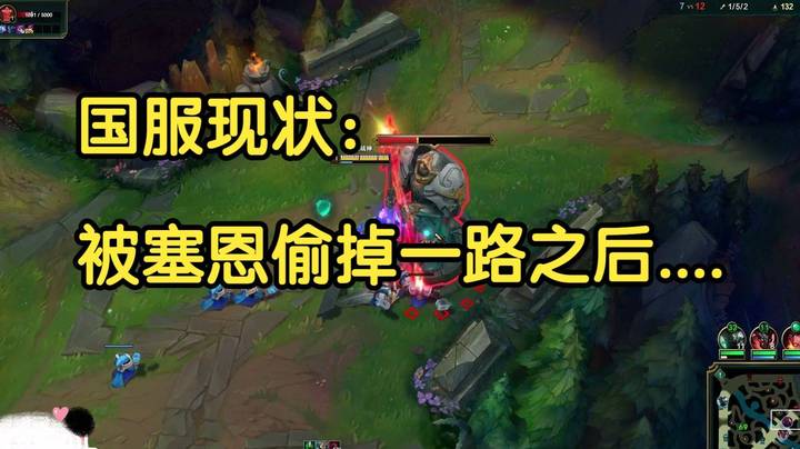 国服现状：被塞恩偷掉一路之后