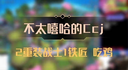【不太嘻哈的Ccj】2重装战士1铁匠 吃鸡